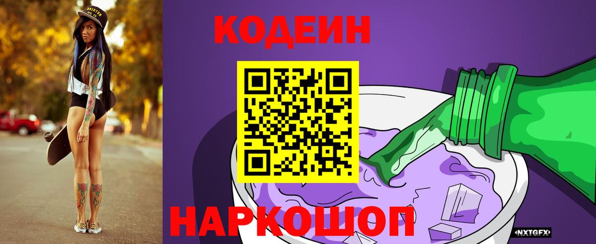 Кодеин Purple Drank  Вход с VPN  Калуга 